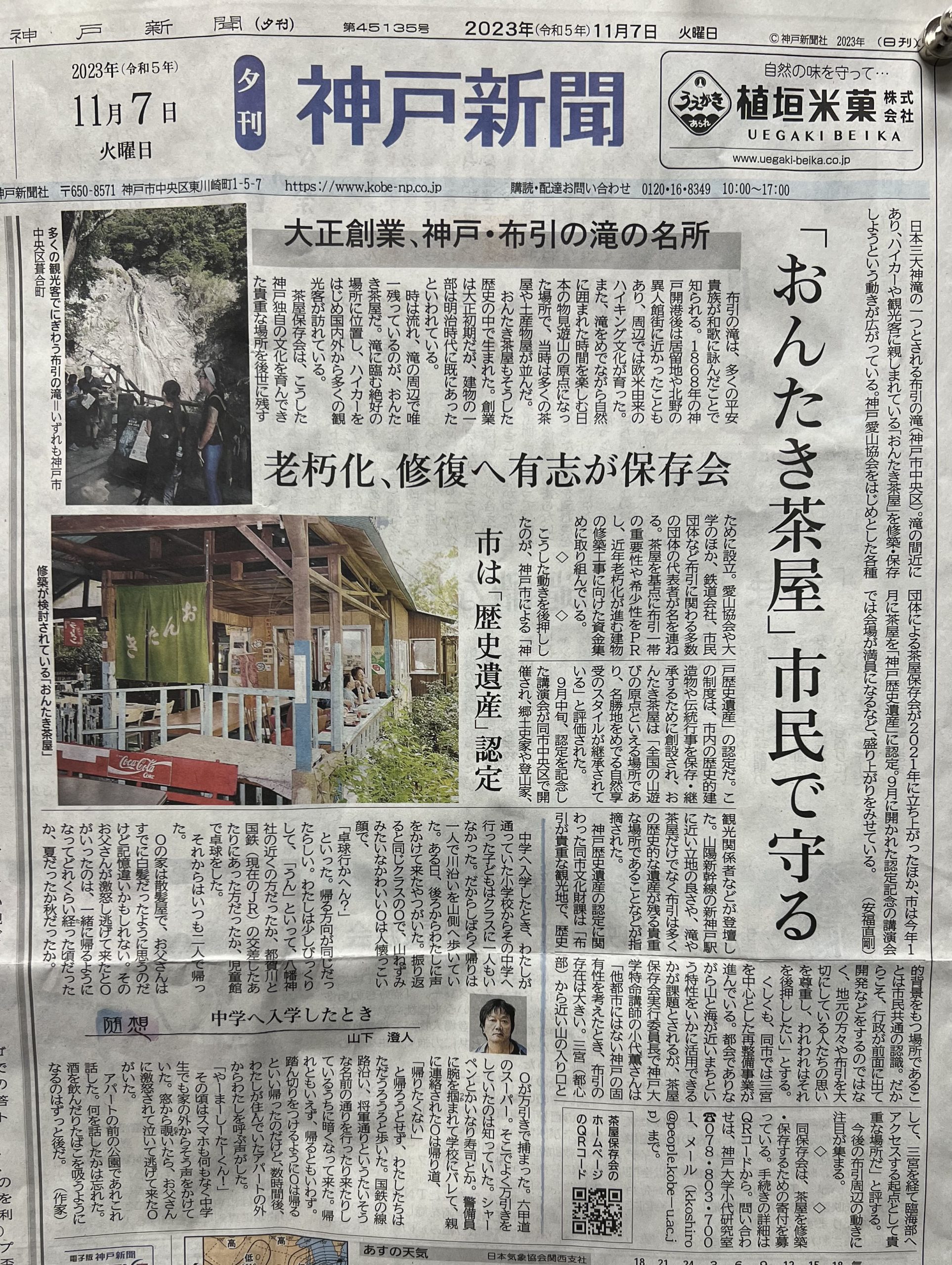 神戸新聞夕刊一面に取り上げてもらいました | 神戸布引おんたき茶屋保存会